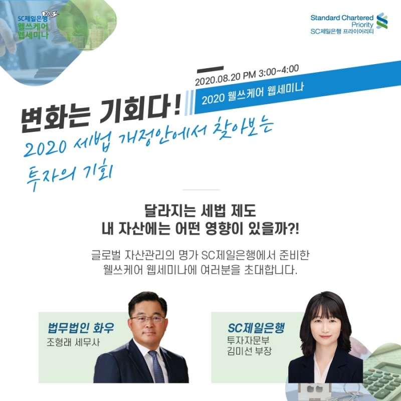 SC제일은행이 8월 20일 웹세미나 ‘변화는 기회다, 2020 세법 개정안에서 찾아보는 투자의 기회’를 개최한다. /사진=SC제일은행