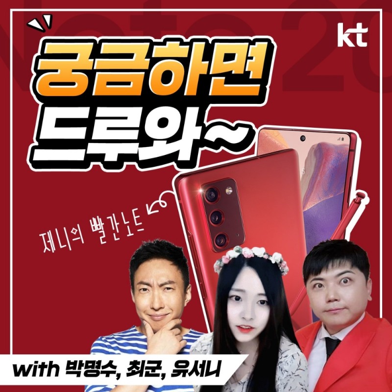 KT가 갤럭시노트20 출시를 기념한 론칭행사인 ‘비대면 라이브 토크쇼’를 13일 저녁에 개최한다고 밝혔다./사진=KT