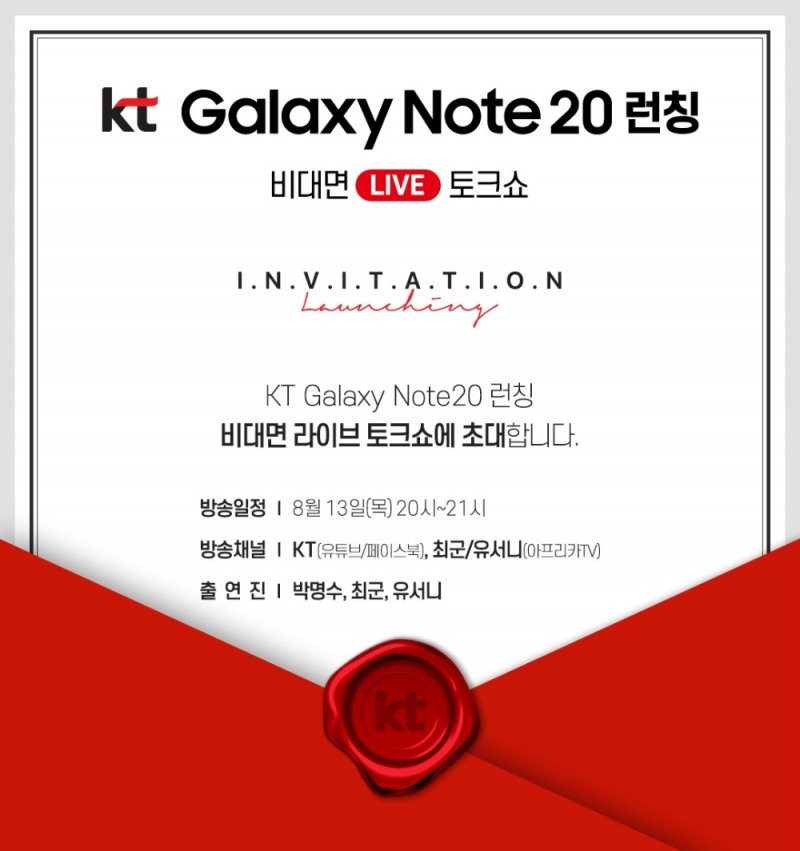 갤럭시노트20 론칭 비대면 라이브 토크쇼 초대장/사진=KT