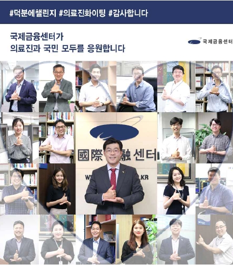 '덕분에 챌린지' 동참한 국제금융센터 임직원 / 사진= 국제금융센터(2020.08.13)