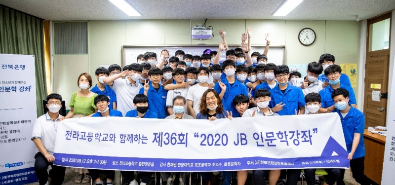 (재)전북은행장학문화재단의 제36회 '2020 JB 인문학강좌'에서 로봇공학자 한양대학교 한재권 교수(사진 가운데)가 학생 및 교사들과 기념 촬영을 하고 있다. / 사진 = 전북은행