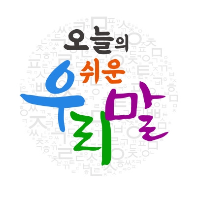 ※ 한국금융신문은 국어문화원연합회와 '쉬운 우리말 쓰기' 운동을 함께 합니다.
