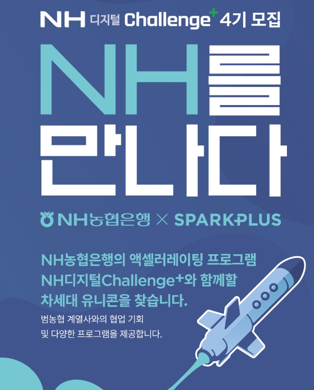 NH디지털챌린지+ 4기 모집 / 사진= NH농협은행