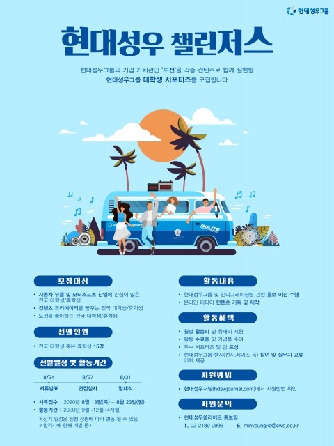 현대성우그룹, 대학생 서포터즈 '현대성우 챌린저스' 모집