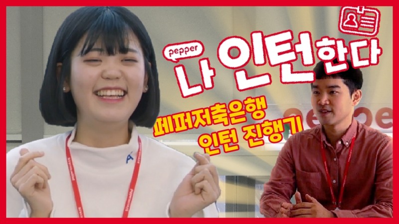 페퍼저축은행 유튜브./사진=페퍼저축은행