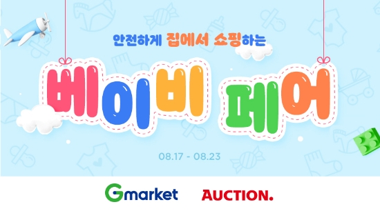 G마켓·옥션, 온택트 ‘베이비페어’ 개최…최대 70% 할인