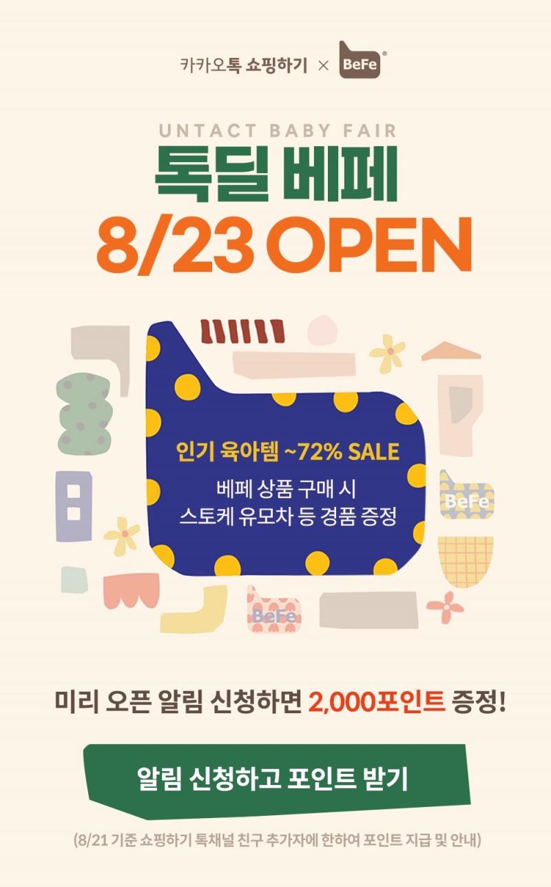 카카오커머스의 톡딜베페 언택트페어 홍보물/사진=카카오커머스