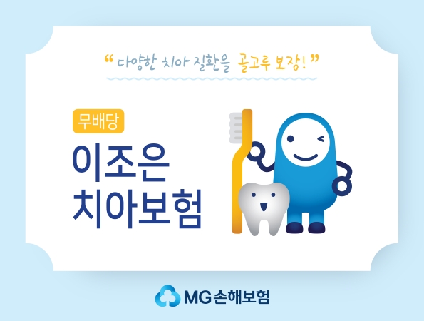 MG손해보험 '이조은 치아보험'. / 사진 = MG손해보험