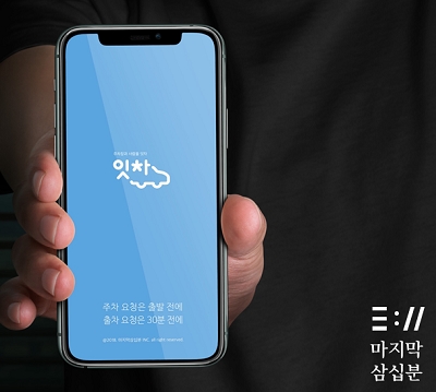 마지막삼십분, 시리즈A 투자 유치 성공…주차대행 '잇차' 모빌리티 동맹 강화