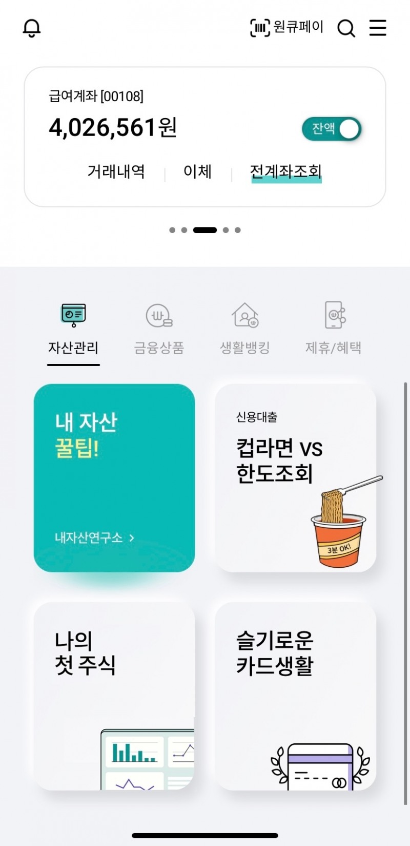 하나은행이 모바일금융 앱 ‘뉴 하나원큐’를 출시했다. /사진=하나은행