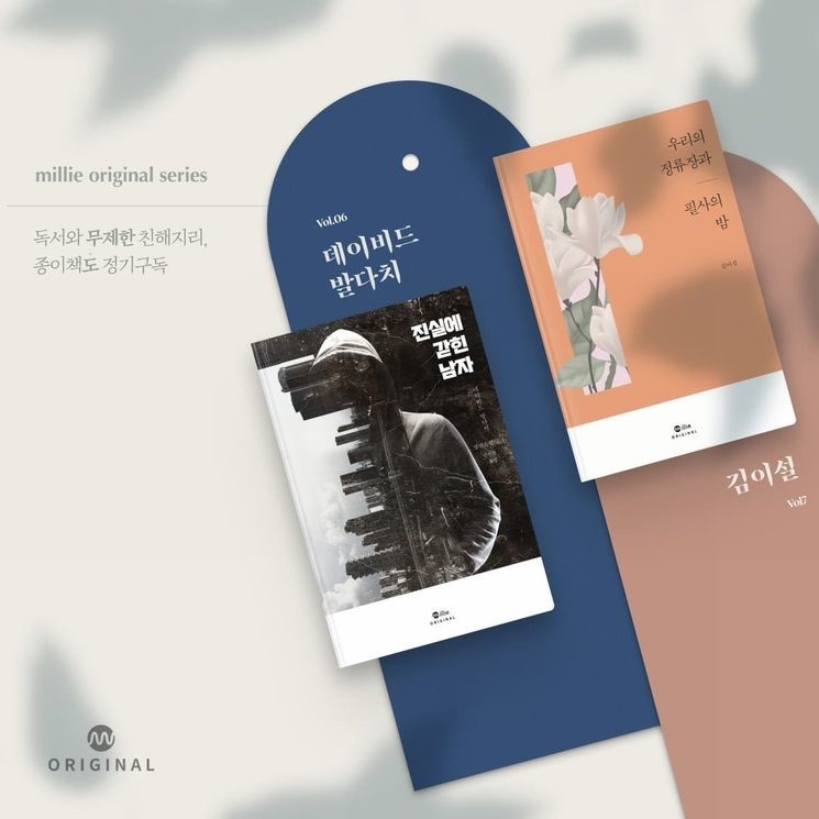 밀리의 서재 오리지널 시리즈 종이책 정기구독 독자들이 선택 가능한 8월의 책 두 권 이미지/사진=밀리의 서재