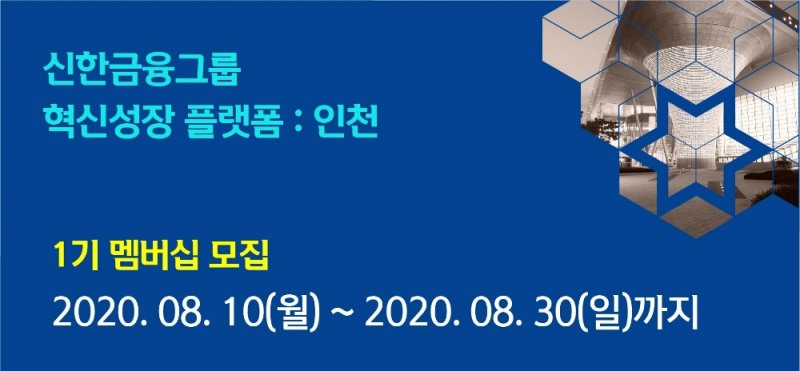 신한금융그룹이 30일까지 ‘혁신성장 플랫폼 : 인천’ 참가 스타트업을 모집한다. /사진=신한금융그룹