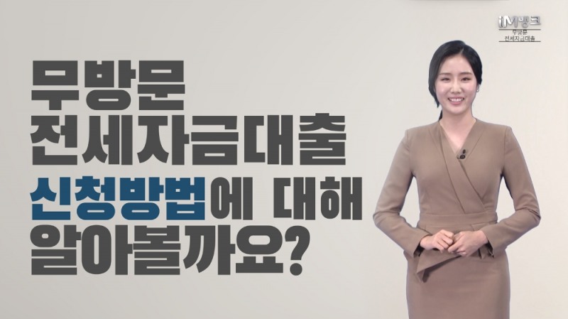 DGB무방문전세자금대출 영상 갈무리. /사진=DGB대구은행