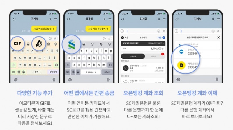 개편된 SC제일은행 키보드뱅킹 서비스의 주요 기능 예시 화면. /사진=SC제일은행