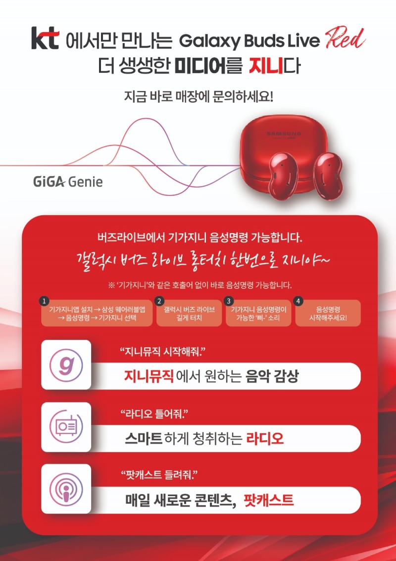 KT는 삼성전자 무선이어폰 신규모델인 ‘갤럭시 버즈 라이브’의 ‘레드’ 색상을 KT 단독으로 출시한다고 25일 밝혔다./사진=KT