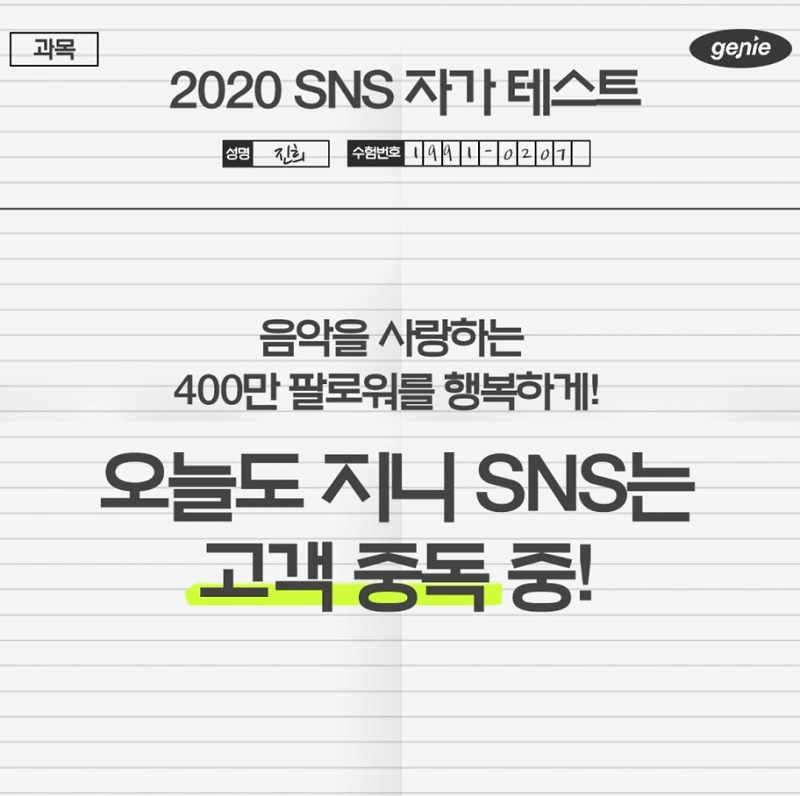 지니뮤직이 자체 제작 콘텐츠를 통해 고객들과 지속적으로 소통한 결과, SNS 400만 팔로워를 기록했다고 25일 밝혔다./사진=지니뮤직