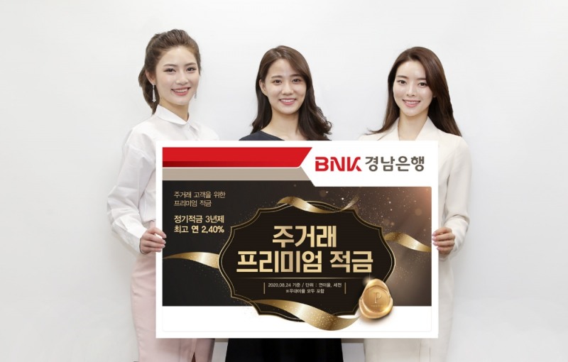 BNK경남은행이 '주거래 프리미엄 적금'을 출시했다. / 사진제공 = BNK경남은행