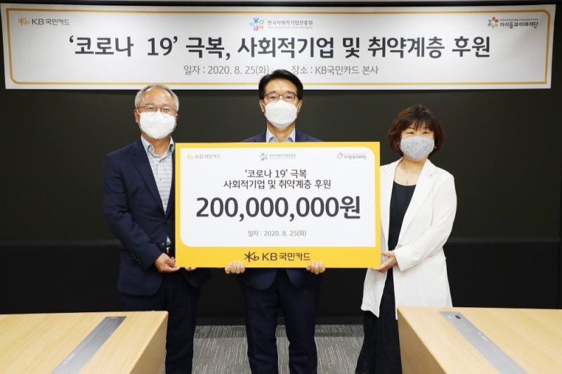 서울 종로구 KB국민카드 본사에서 열린 '코로나19 극복을 위한 사회적 기업 및 취약 계층 후원식'에서 이동철 KB국민카드 사장(가운데)이 사회적 기업과 취약 계층 지원을 위한 후원금 2억 원을 박두준 사회복지법인 '아이들과 미래재단' 상임이사(왼쪽)와 김인선 '한국사회적기업진흥원' 원장(오른쪽)에게 전달하고 있다./사진=KB국민카드