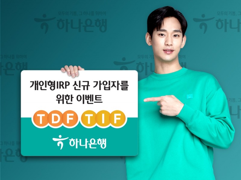 하나은행이 '개인형 IRP는 슬기로운 TDF·TIF로' 신규 가입 이벤트를 진행한다. / 사진제공 = 하나은행