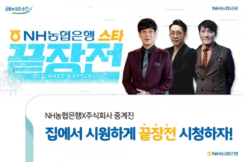 NH농협은행이 게임리그 ‘스타크래프트 끝장전’을 제작 후원한다. /사진=NH농협은행