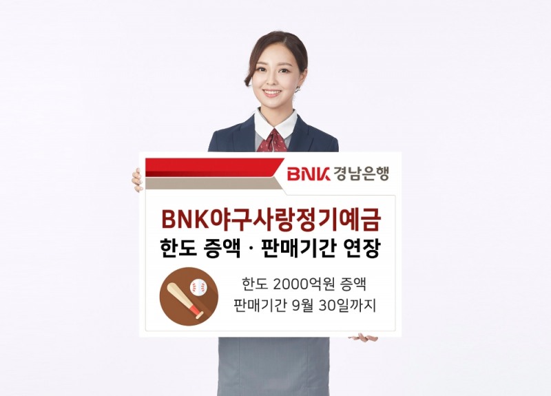 BNK경남은행 2020 BNK야구사랑정기예금의 한도와 판매기간을 늘렸다. /사진=BNK경남은행