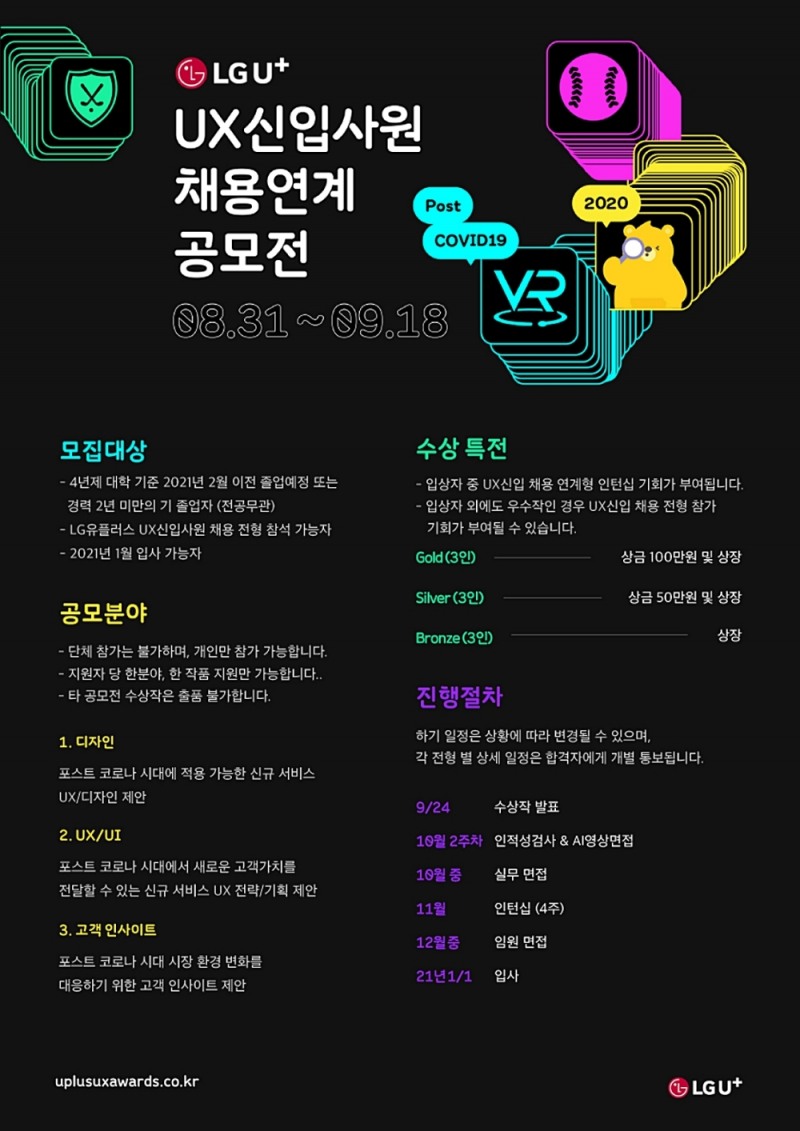 UX 신입사원 채용연계 공모전/사진=LG유플러스