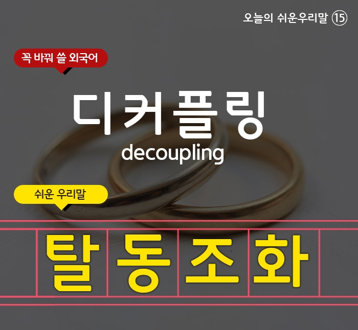 [오늘의 쉬운 우리말] 커플링은 반지 뜻만 있을까?