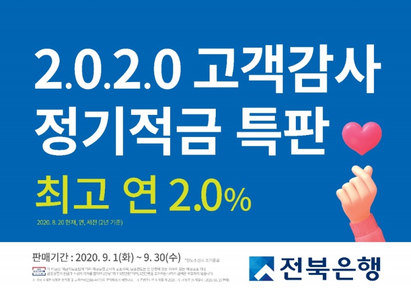 전북은행이 9월 1일부터 2020 고객감사 정기적금 특판 상품을 판매한다. /사진=전북은행
