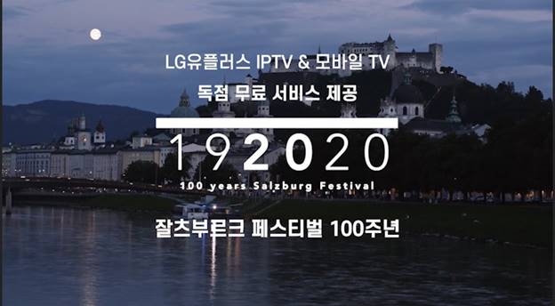 LG유플러스가 9월 1일부터 IPTV 서비스인 ‘U+tv’와 모바일 미디어 플랫폼 ‘U+모바일tv’를 통해 올해 100주년을 맞이한 ‘2020 잘츠부르크 페스티벌’ 공연영상을 무료로 독점 제공한다고 31일 밝혔다./사진=LG유플러스