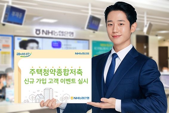 NH농협은행경기본부 , 주택청약종합저축 신규 가입 이벤트