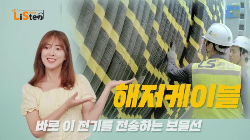 해저케이블에 대해 알기쉽게 설명하고 있는 'LS티비' 컨텐츠 영상 화면/사진=LS