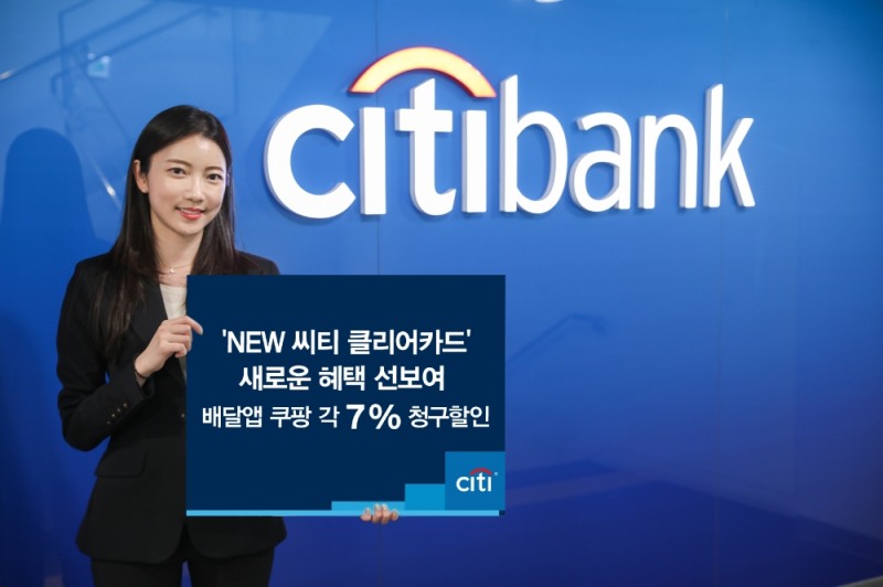 씨티은행이 ‘NEW 씨티 클리어 카드’ 혜택을 개편했다.