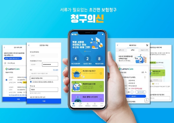 모바일 실손보험금 초간편 청구·제증명서 발급 앱 ‘청구의신’. / 사진 = 레몬헬스케어