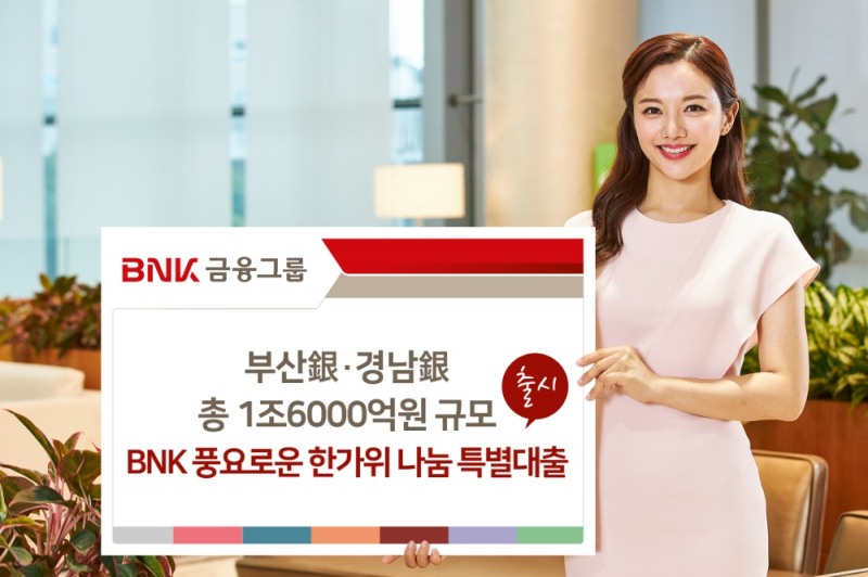 부산은행과 경남은행이 10월 30일까지 1조 6000억원 규모의 ‘BNK 풍요로운 한가위 나눔 특별대출’을 지원한다. /사진=BNK금융그룹