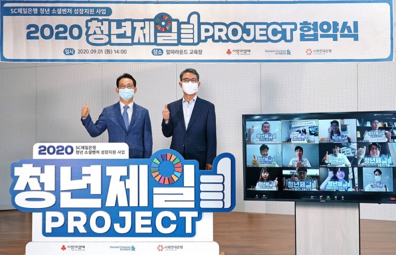 1일 최기훈SC제일은행 마케팅/커뮤니케이션본부장(왼쪽)과 김용덕 사회연대은행 대표상임이사가 ‘청년제일프로젝트’에 최종 선정된 12개 소셜벤처 대표자들과 함께 화상회의 시스템을 통해 협약식을 진행하고 있다. / 사진= SC제일은행(2020.09.02)