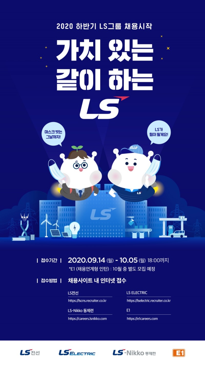 LS그룹이 2020년 하반기 공개채용을 전면 온라인으로 진행한다고 2일 밝혔다./사진=LS그룹