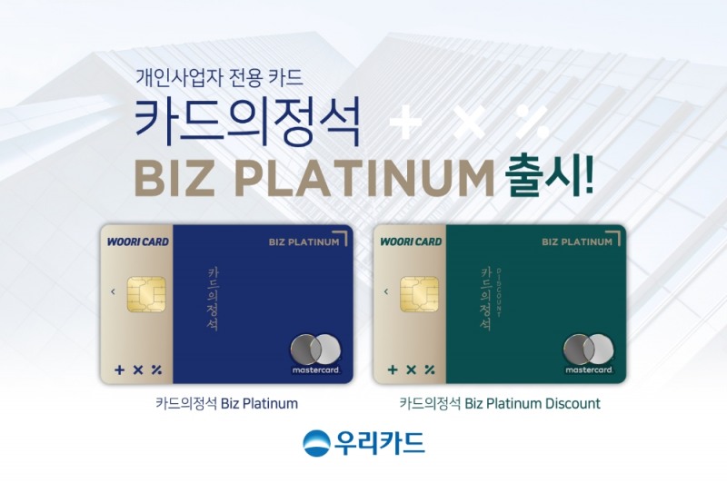 ‘카드의정석 Biz Platinum’. /사진제공=우리카드