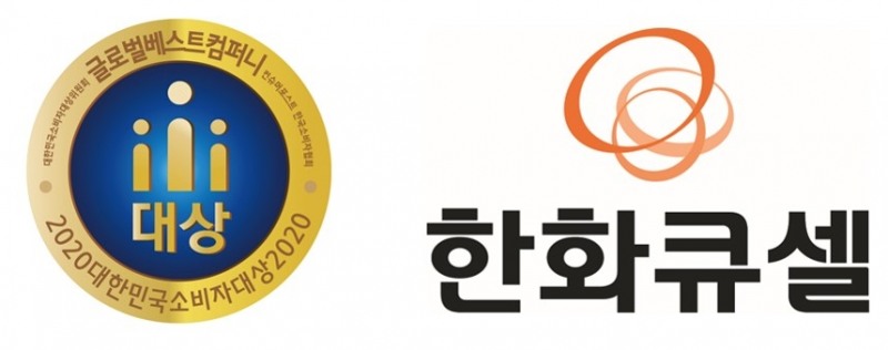 한화큐셀, 2020 한국 소비자대상 3년 연속 '글로벌 베스트 컴퍼니' 수상