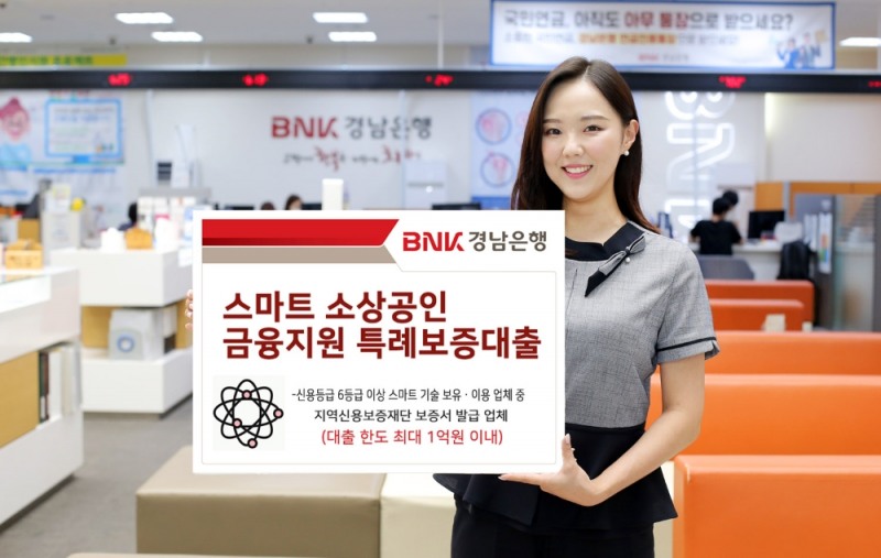 BNK경남은행 스마트 소상공인 금융지원 특례보증대출을 출시했다. /사진=BNK경남은행