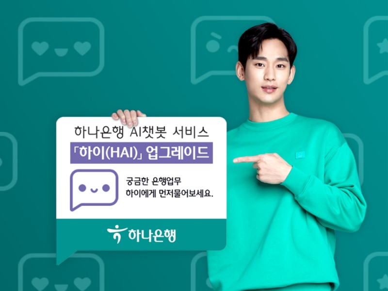 하나은행이 대화형 인공지능 금융서비스 하이뱅킹의 상담 기능을 업그레이드 해 AI챗봇 서비스 ‘하이(HAI)’ 출시했다. /사진=하나은행