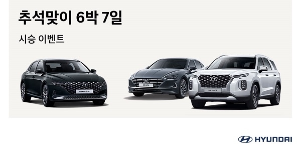 현대차, 추석연휴 6박7일 차량 무상대여