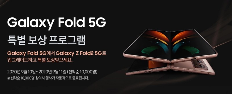 삼성전자가 갤럭시Z폴드2 특별 보상 프로그램을 진행한다고 4일 밝혔다./사진=삼성전자