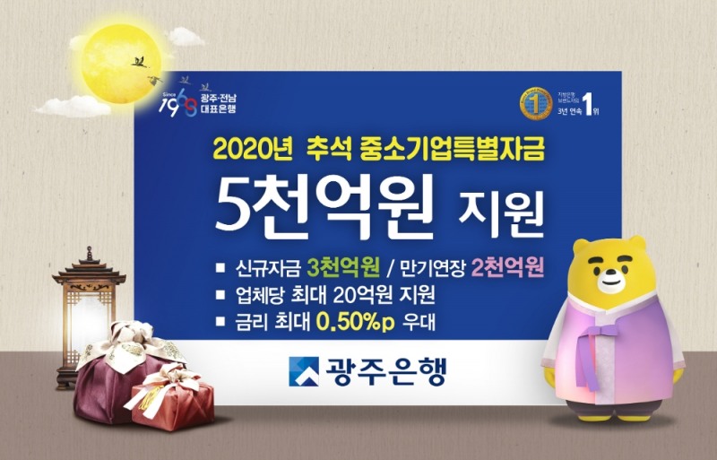 광주은행이 추석 중소기업 특별자금으로 5000억원을 지원한다. /사진=광주은행