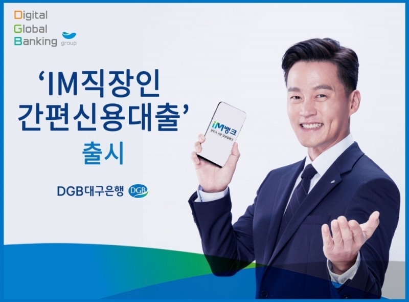 DGB대구은행의 IM직장인 간편신용대출. /사진=DGB대구은행