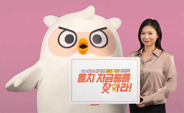 굿리치 ‘올치 저금통을 찾아라’ 이벤트. / 사진 = 굿리치