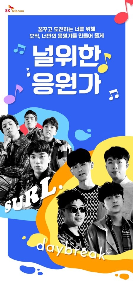SK텔레콤은 20대 청춘들을 위해 인기 가수 '데이브레이크', '설' 등과 함께 그들의 이야기를 노래로 만들어 선물하는 '널 위한 응원가' 캠페인을 시행한다고 7일 밝혔다./사진=SK텔레콤