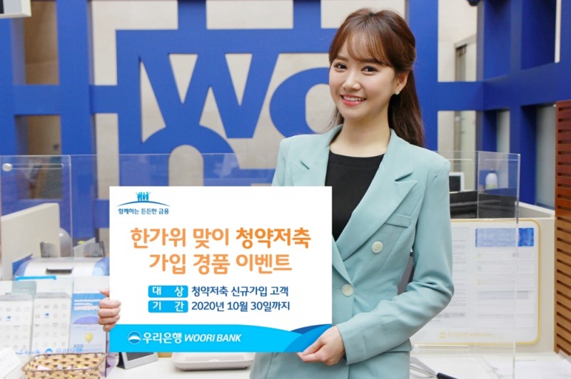 ▲우리은행이 한가위 맞이 청약저축 가입 경품 이벤트를 진행한다. / 사진제공 = 우리은행
