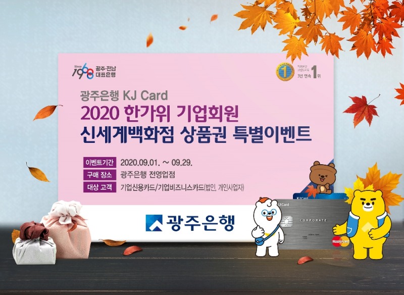 ▲광주은행이 KJ카드 기업회원 고객을 대상으로 신세계백화점 상품권 특별 이벤트를 진행한다. / 사진제공 = 광주은행