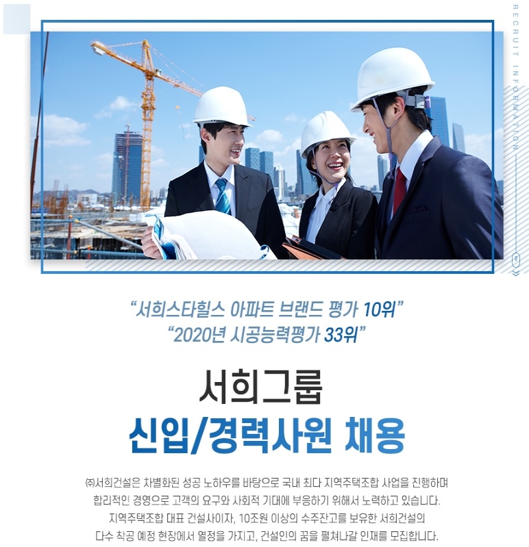 서희건설, 신입·경력사원 그룹공채 형태로 공개채용…서류접수 13일까지