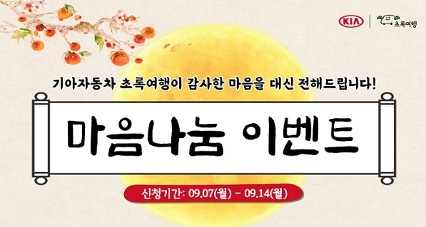 기아차 초록여행, 장애인 가정에 벌초·꽃바구니 지원